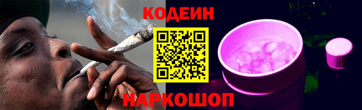 Кодеин Purple Drank Чусовой